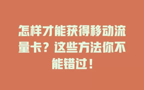 怎样才能获得移动流量卡？这些方法你不能错过！