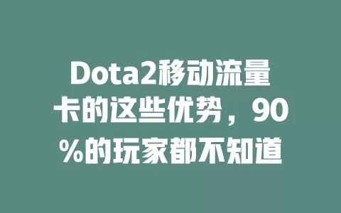Dota2移动流量卡的这些优势，90%的玩家都不知道