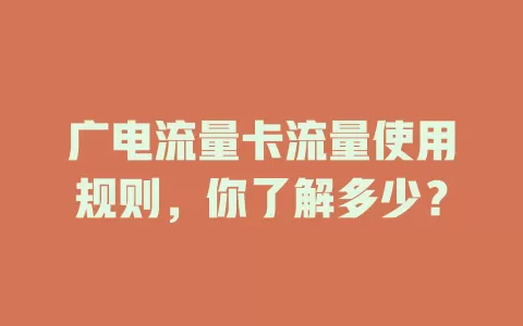 广电流量卡流量使用规则，你了解多少？