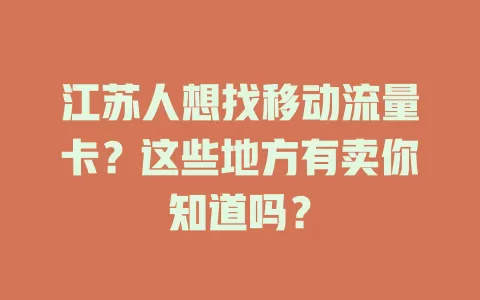 江苏人想找移动流量卡？这些地方有卖你知道吗？