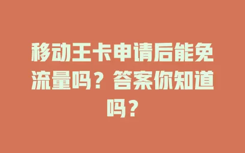 移动王卡申请后能免流量吗？答案你知道吗？