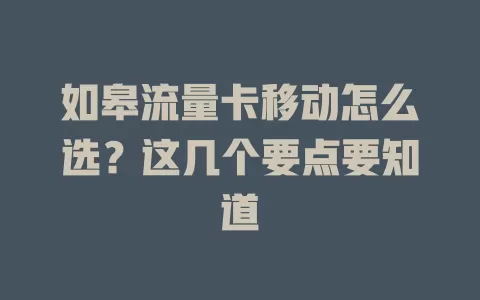 如皋流量卡移动怎么选？这几个要点要知道