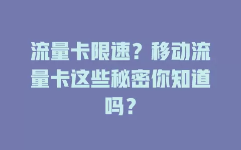 流量卡限速？移动流量卡这些秘密你知道吗？