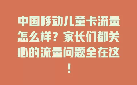 中国移动儿童卡流量怎么样？家长们都关心的流量问题全在这！