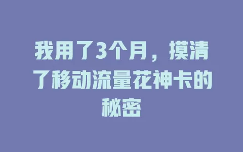 我用了3个月，摸清了移动流量花神卡的秘密