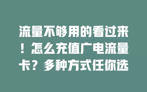 流量不够用的看过来！怎么充值广电流量卡？多种方式任你选