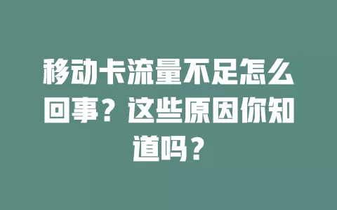 移动卡流量不足怎么回事？这些原因你知道吗？