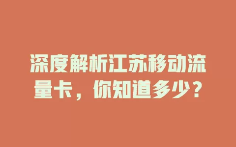 深度解析江苏移动流量卡，你知道多少？