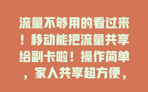 流量不够用的看过来！移动能把流量共享给副卡啦！操作简单，家人共享超方便，费用能省，刷视频玩游戏都畅快，旅行也不愁，快试试！