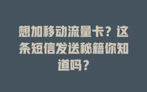 想加移动流量卡？这条短信发送秘籍你知道吗？
