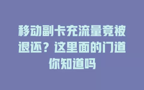 移动副卡充流量竟被退还？这里面的门道你知道吗