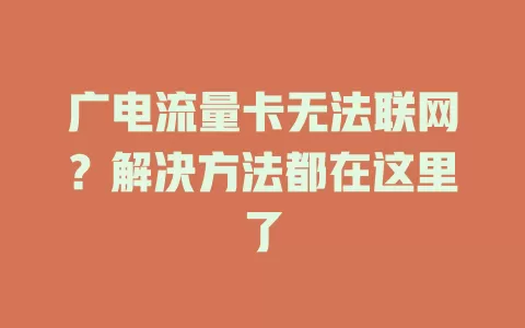 广电流量卡无法联网？解决方法都在这里了