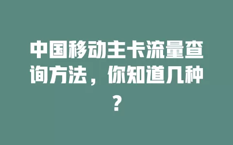 中国移动主卡流量查询方法，你知道几种？