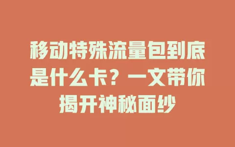移动特殊流量包到底是什么卡？一文带你揭开神秘面纱