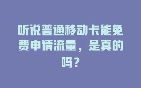 听说普通移动卡能免费申请流量，是真的吗？