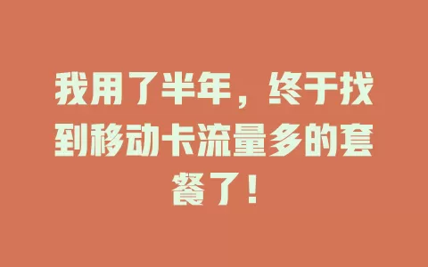 我用了半年，终于找到移动卡流量多的套餐了！
