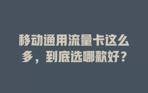 移动通用流量卡这么多，到底选哪款好？