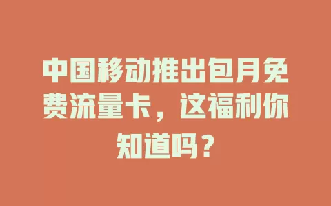 中国移动推出包月免费流量卡，这福利你知道吗？
