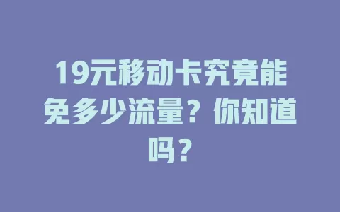 19元移动卡究竟能免多少流量？你知道吗？