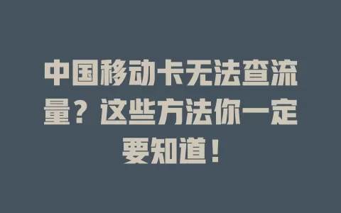 中国移动卡无法查流量？这些方法你一定要知道！