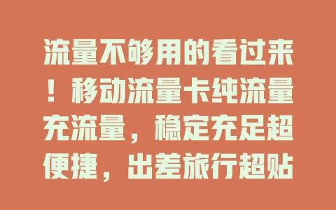流量不够用的看过来！移动流量卡纯流量充流量，稳定充足超便捷，出差旅行超贴心，按需充值不浪费