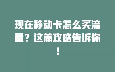 现在移动卡怎么买流量？这篇攻略告诉你！