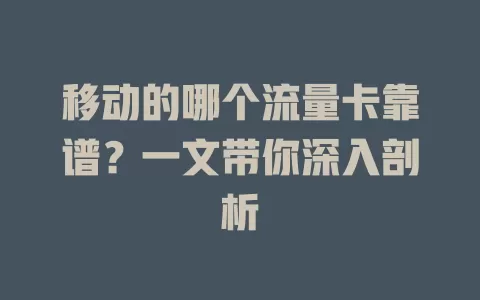 移动的哪个流量卡靠谱？一文带你深入剖析