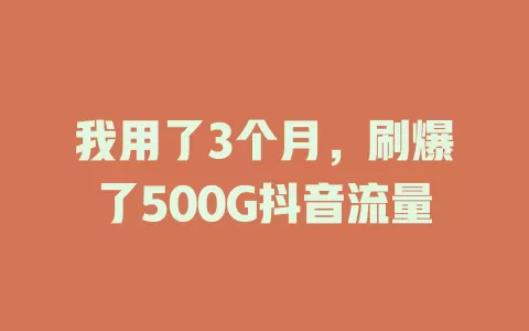 我用了3个月，刷爆了500G抖音流量