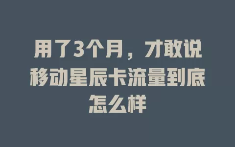 用了3个月，才敢说移动星辰卡流量到底怎么样