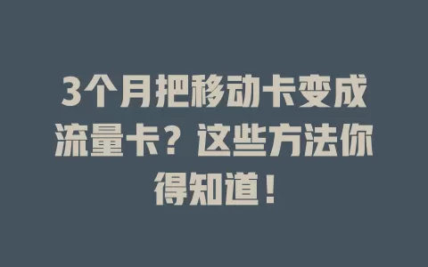 3个月把移动卡变成流量卡？这些方法你得知道！