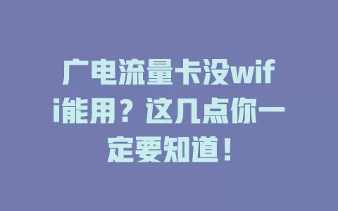 广电流量卡没wifi能用？这几点你一定要知道！