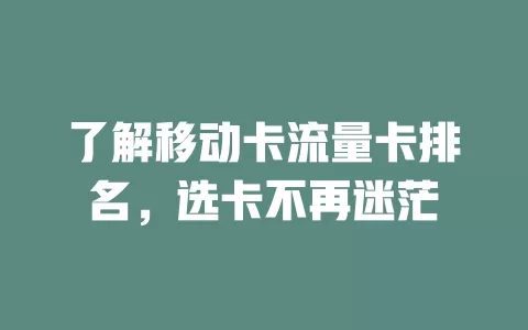 了解移动卡流量卡排名，选卡不再迷茫