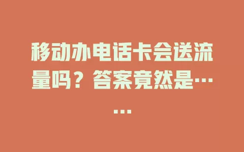 移动办电话卡会送流量吗？答案竟然是……