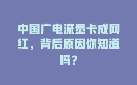 中国广电流量卡成网红，背后原因你知道吗？