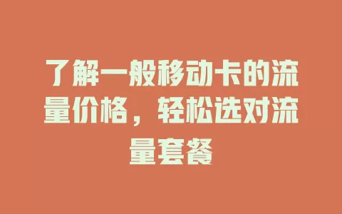 了解一般移动卡的流量价格，轻松选对流量套餐