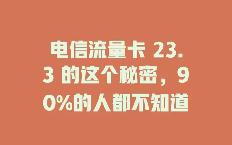 电信流量卡 23.3 的这个秘密，90%的人都不知道