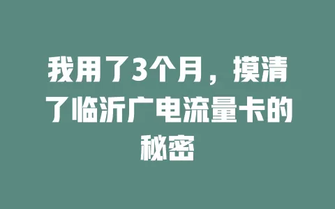 我用了3个月，摸清了临沂广电流量卡的秘密