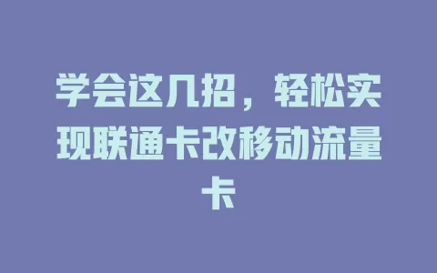 学会这几招，轻松实现联通卡改移动流量卡