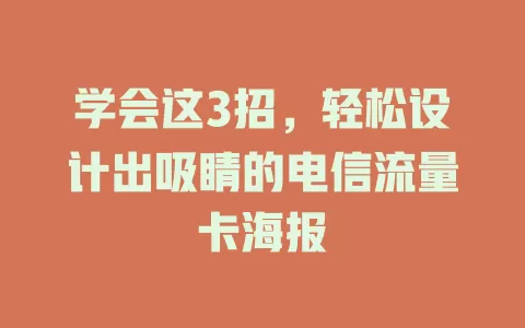 学会这3招，轻松设计出吸睛的电信流量卡海报