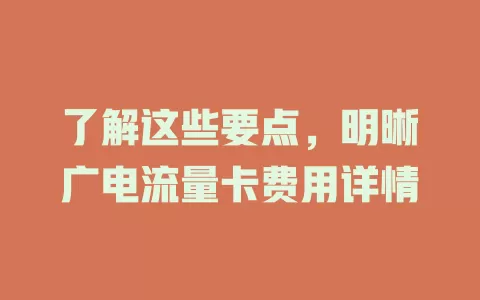 了解这些要点，明晰广电流量卡费用详情