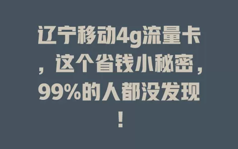 辽宁移动4g流量卡，这个省钱小秘密，99%的人都没发现！