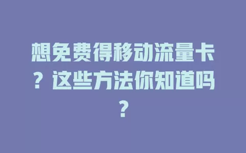 想免费得移动流量卡？这些方法你知道吗？