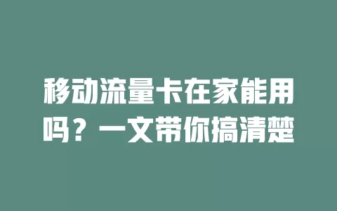 移动流量卡在家能用吗？一文带你搞清楚