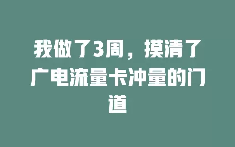 我做了3周，摸清了广电流量卡冲量的门道