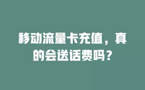 移动流量卡充值，真的会送话费吗？