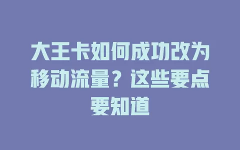 大王卡如何成功改为移动流量？这些要点要知道