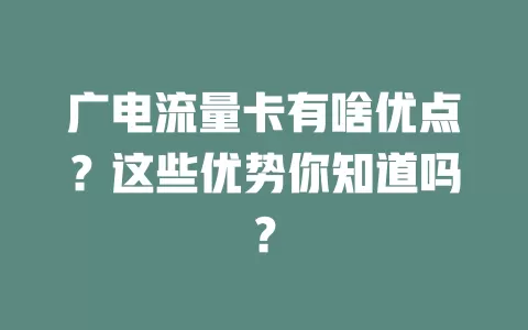 广电流量卡有啥优点？这些优势你知道吗？