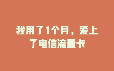 我用了1个月，爱上了电信流量卡