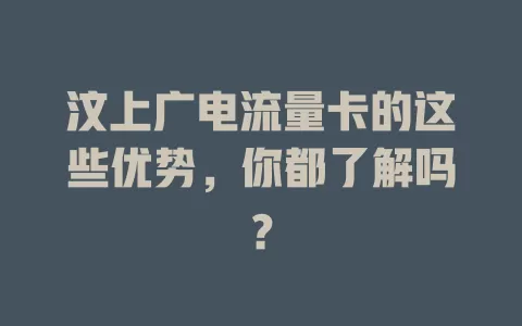 汶上广电流量卡的这些优势，你都了解吗？