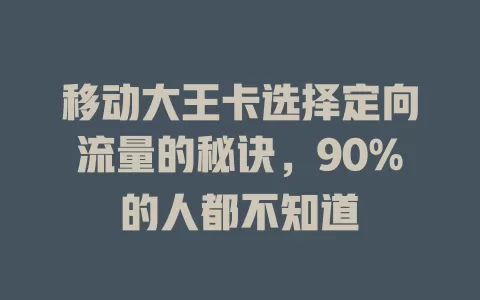 移动大王卡选择定向流量的秘诀，90%的人都不知道